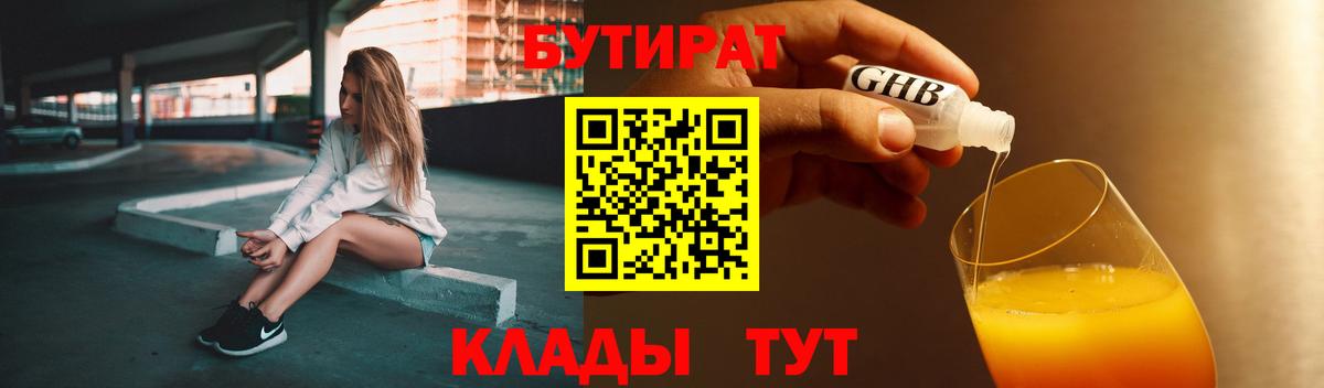 БУТИРАТ  БУТИРАТ бутандиол  Вход с VPN  Лениногорск 