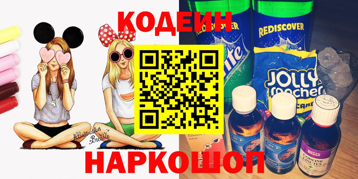 Кодеин напиток Lean (лин)  Вход с VPN  Лениногорск 